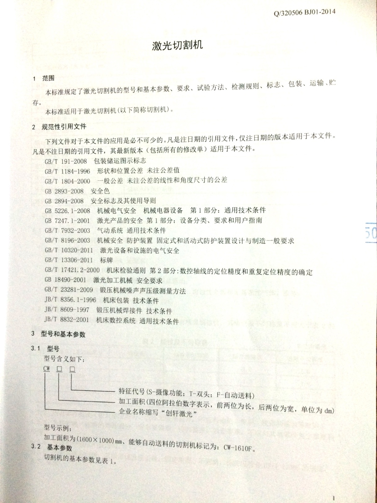 創軒激光公示 創軒激光公示