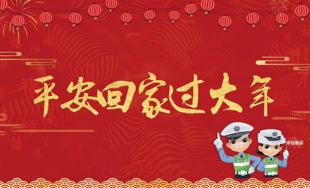 春節(jié)假期將至，創(chuàng)軒激光請(qǐng)您查收這份安全防護(hù)手冊(cè)