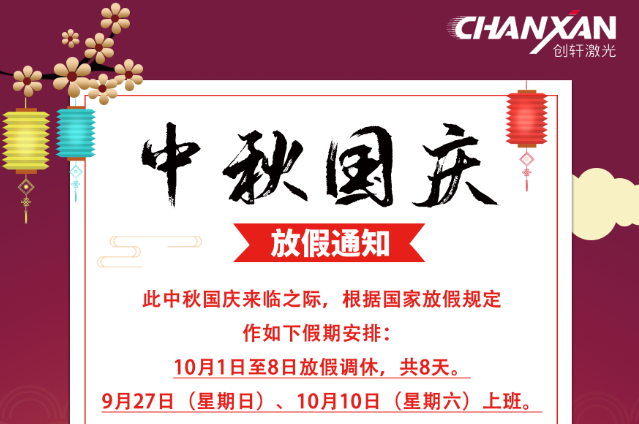 蘇州創(chuàng)軒激光2020年國(guó)慶中秋放假通知