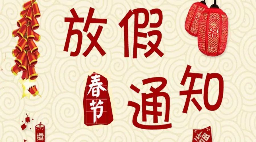 2023年創軒激光春節放假通知