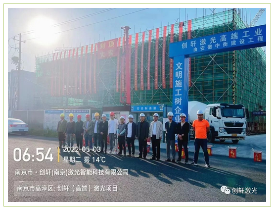未來可期 | 創軒（南京）激光智能科技有限公司封頂大吉