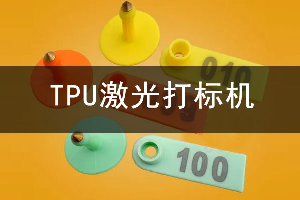 TPU橡膠高分子材料打標(biāo)設(shè)備—TPU激光鐳雕機(jī)