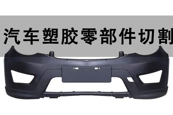 汽車塑膠零部件切割打孔設(shè)備——塑料激光切割機(jī)