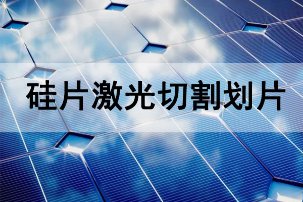 硅片（太陽(yáng)能電池板）切割劃線設(shè)備—硅片激光切割機(jī)