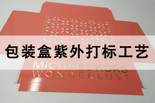 紫外激光打標機在包裝盒上的應用