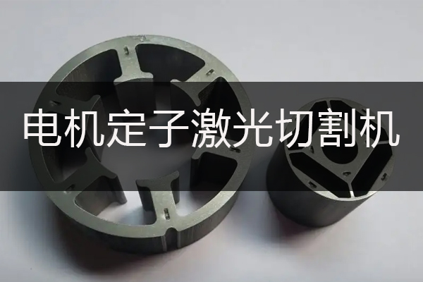電動機定子精密切割設備—定子激光切割機