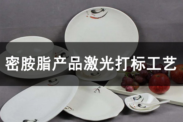 密胺樹脂工業制品，密胺產品打標鐳雕設備—餐盤餐具激光打標機