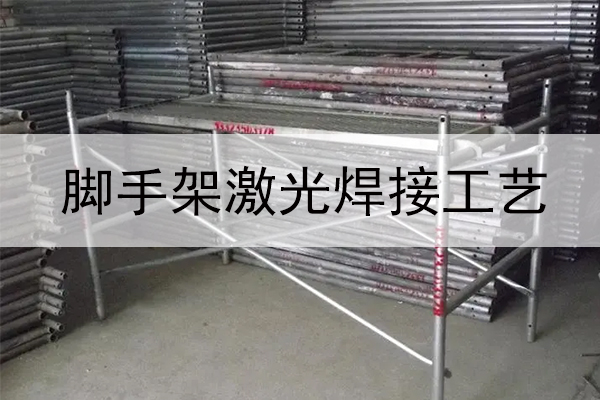 金屬腳手架激光焊接設(shè)備