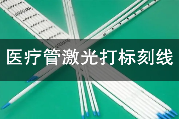 醫(yī)療不銹鋼圓管激光刻線工藝