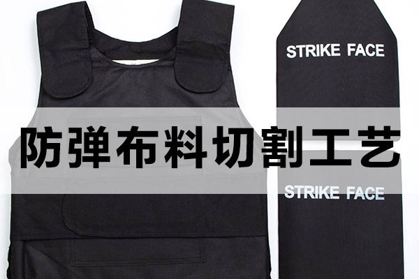 PE-UD防彈布切割工藝分析