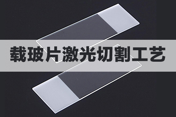 載玻片石英玻璃片激光切割工藝